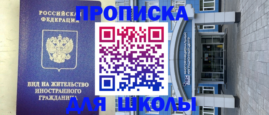 прописка для школы в Рубцовске